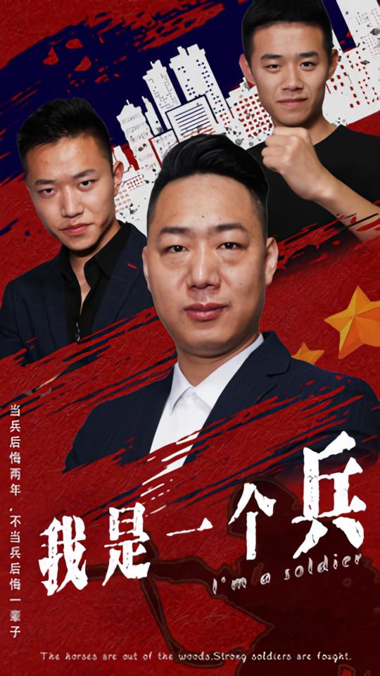 我是一个兵