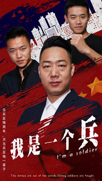 我是一个兵