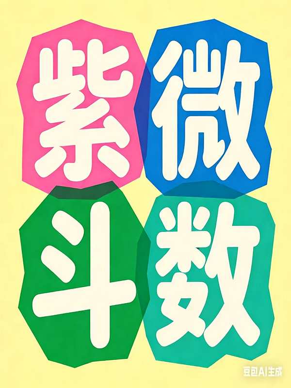 紫微斗数（自学入门）