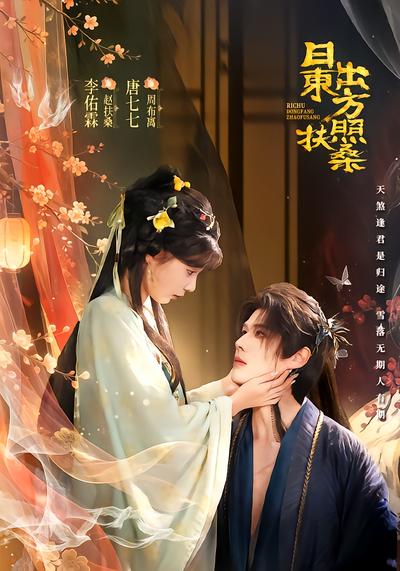 日出东方照扶桑 - 在线观看