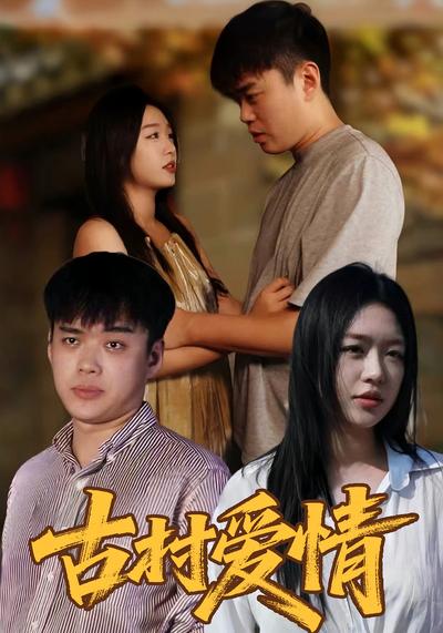 古村爱情