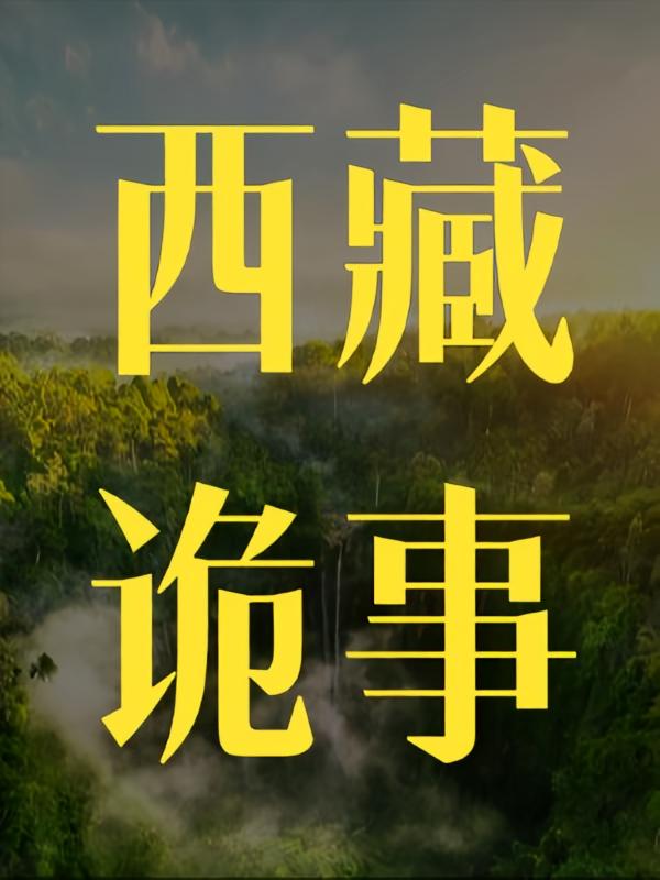 西藏诡事