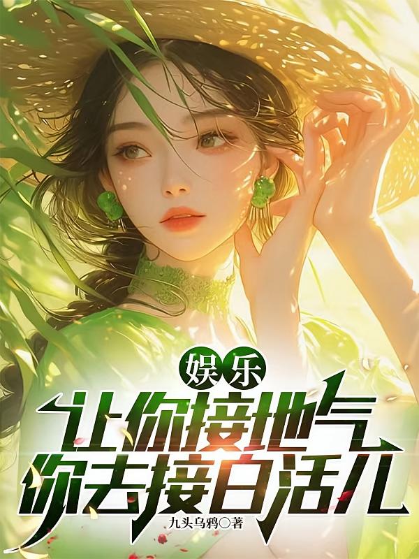 娱乐：让你接地气，你去接白活儿