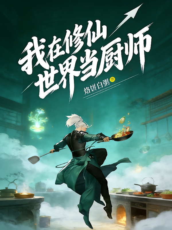 我在修仙世界当厨师