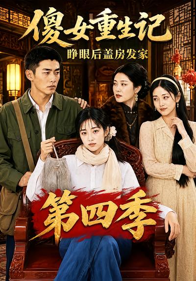 傻女重生记，睁眼后盖房发家第四季封面