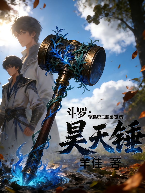 斗罗：魂穿唐三胞弟觉醒昊天锤