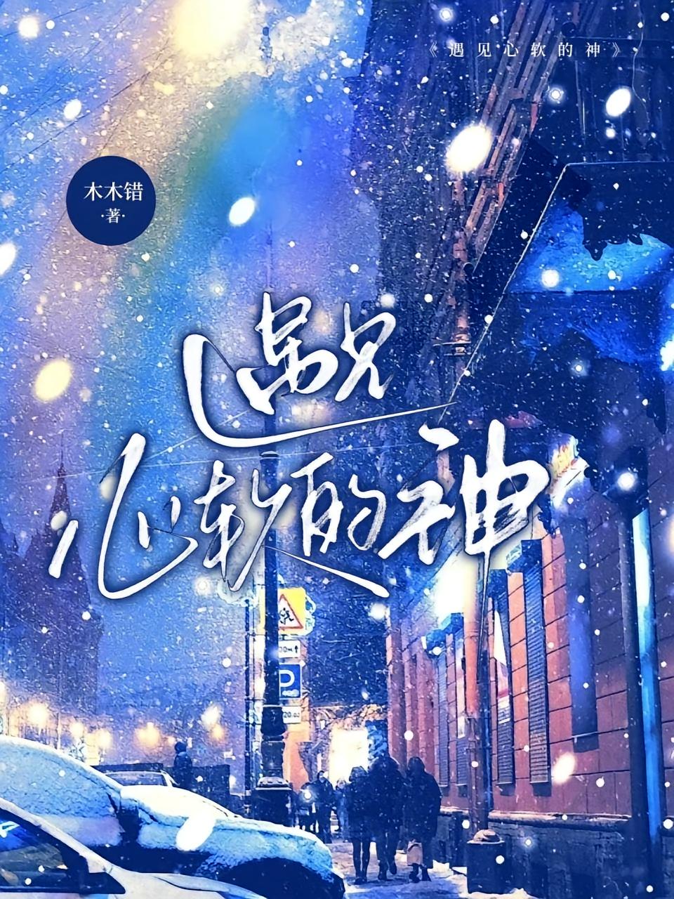 遇见心软的神！