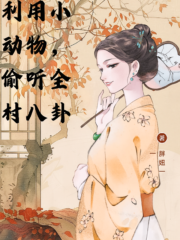 利用小动物，偷听全村八卦