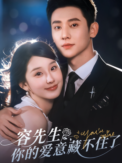 容先生，你的爱意藏不住了