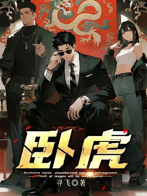 卧虎
