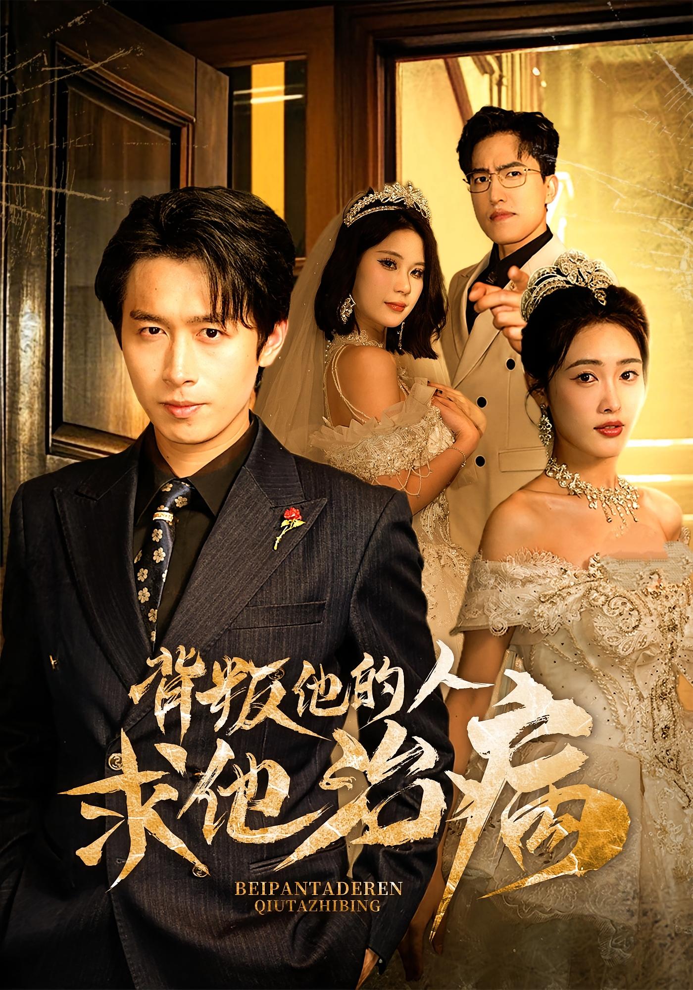 背叛他的人求他治病