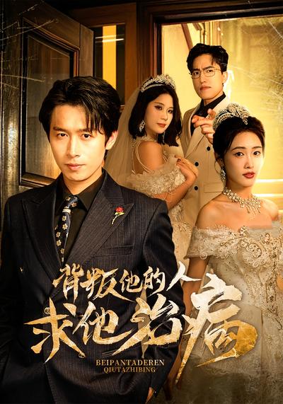 背叛他的人求他治病