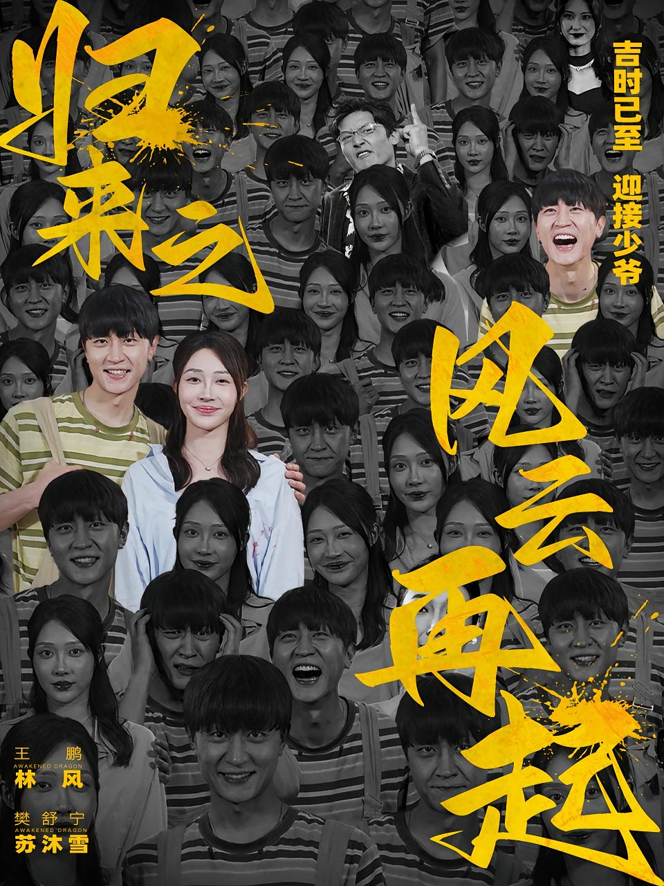 归来之风云再起