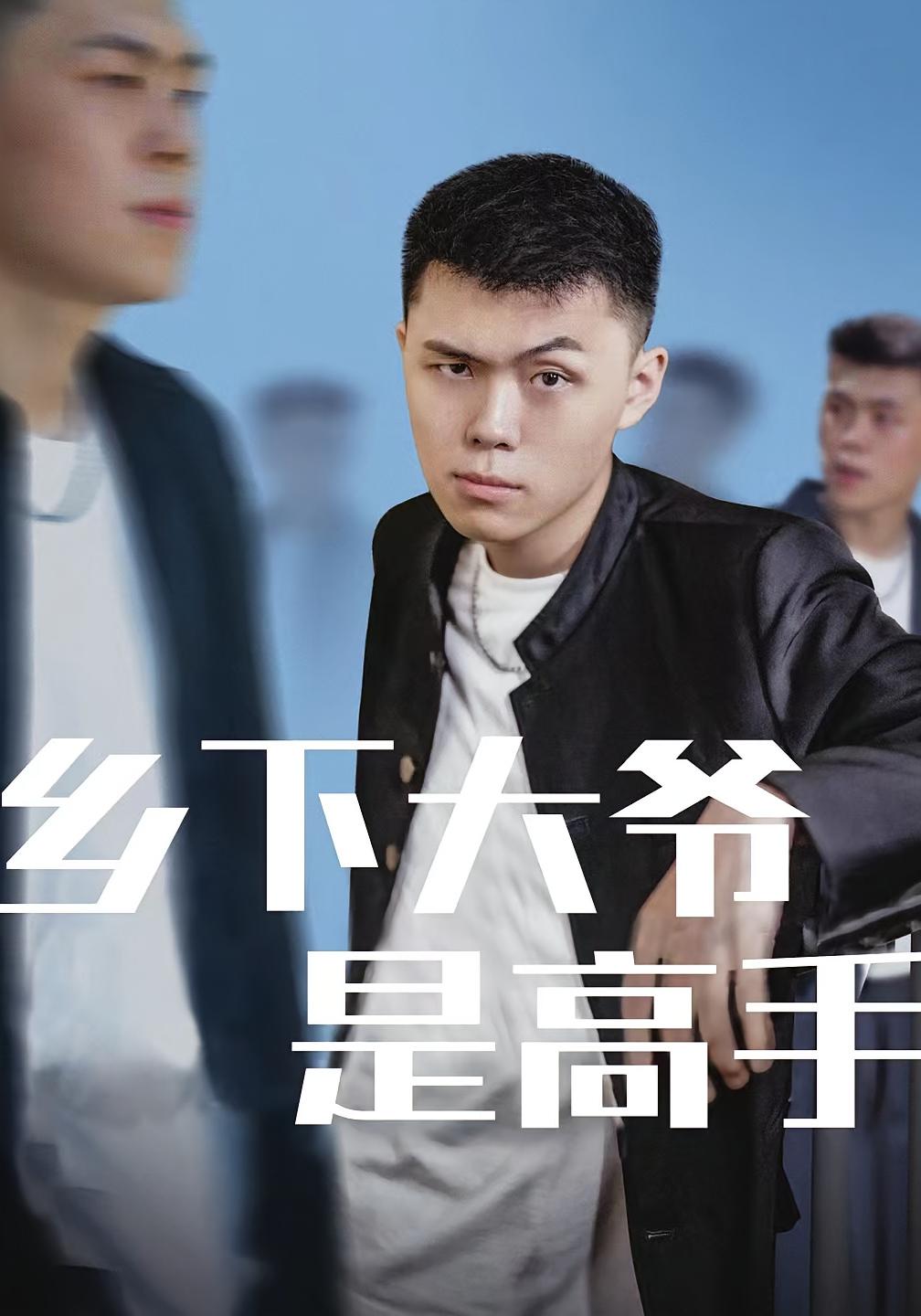 乡下大爷是高手