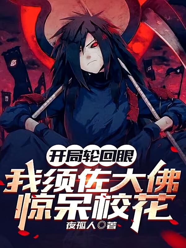 开局轮回眼，我须佐大佛惊呆校花
