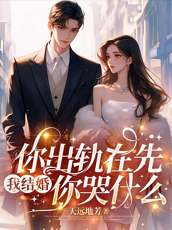 你出轨在先，我结婚你哭什么