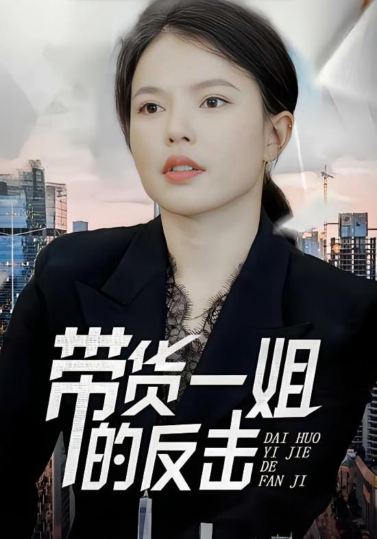 带货一姐的反击