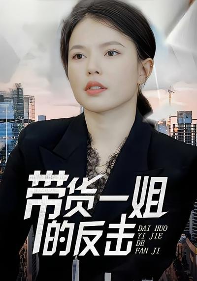 带货一姐的反击