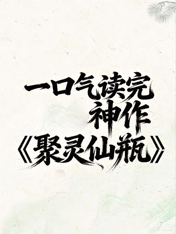 一口气读完神作【聚灵仙瓶】