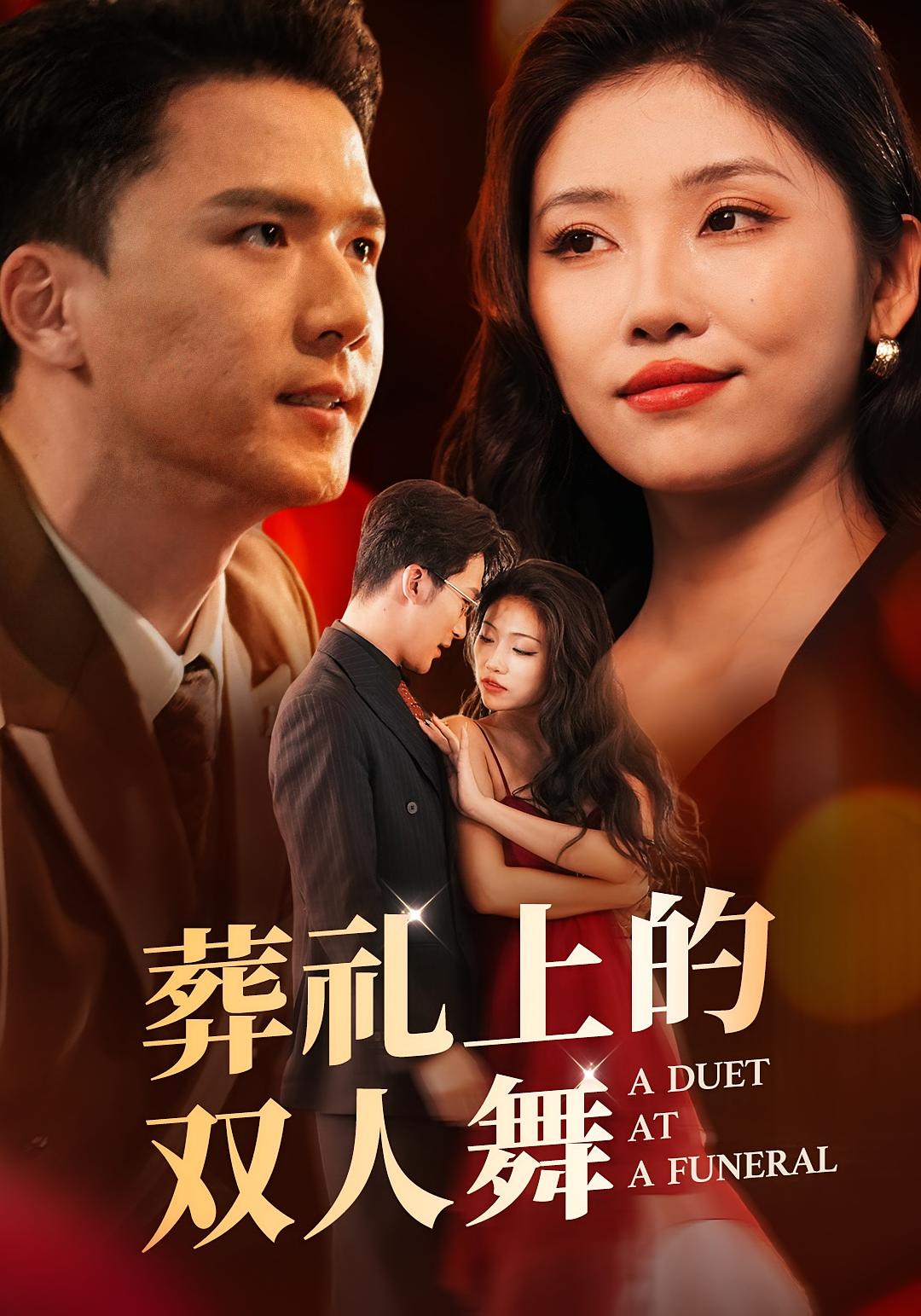 葬礼上的双人舞