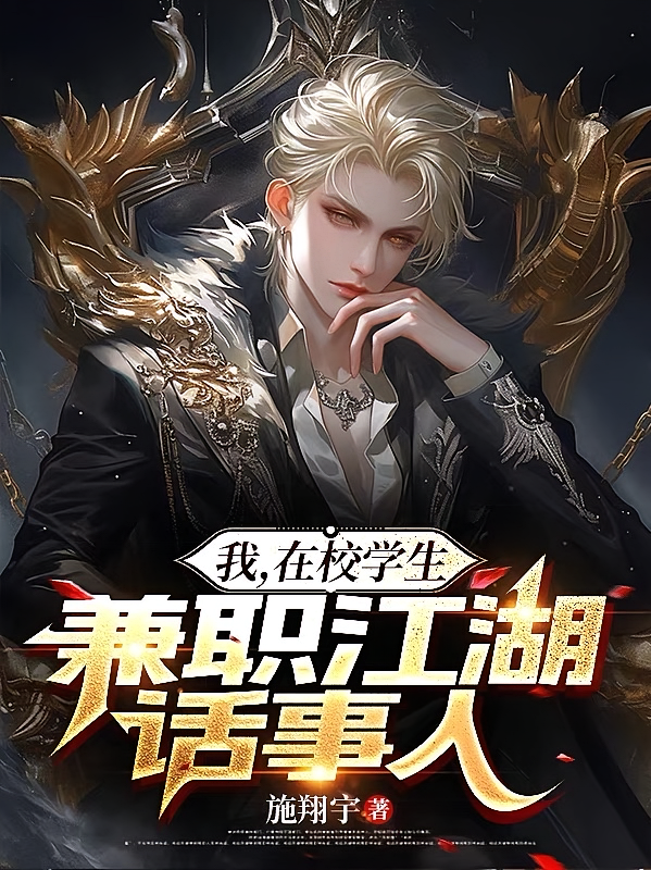 我，在校学生，兼职江湖话事人