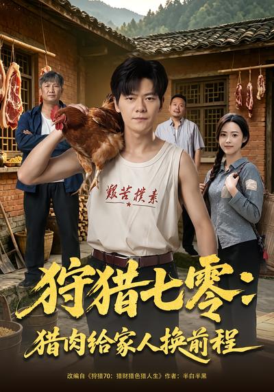 狩猎七零：猎肉给家人换前程 - 在线观看