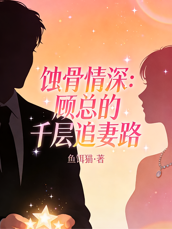 蚀骨情深：顾总的千层追妻路