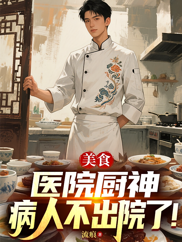 美食：医院厨神，病人不出院了！