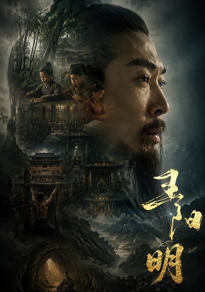 王阳明 - 在线观看