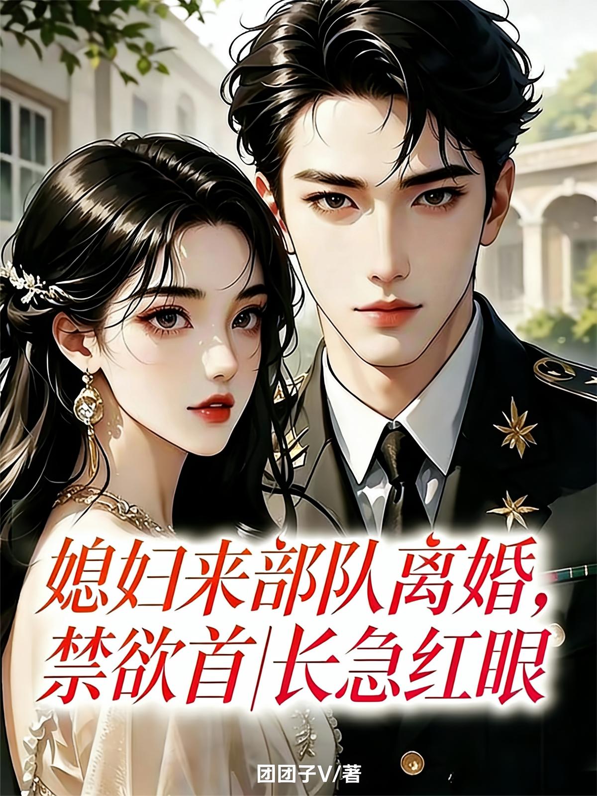 媳妇来部队离婚，禁欲首长急红眼