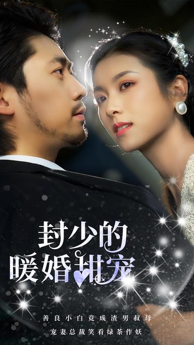 封少的暖婚甜宠