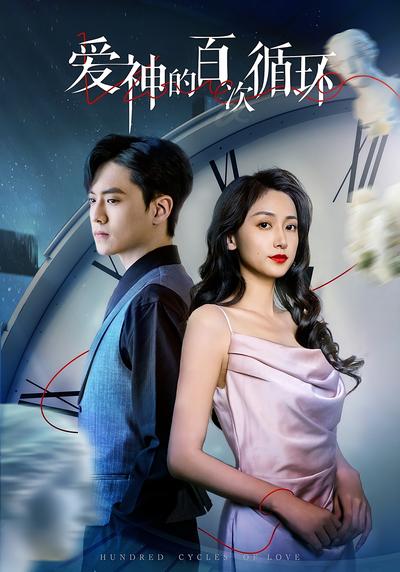 爱神的百次循环