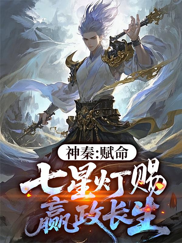 神秦：赋命七星灯，赐嬴政长生！