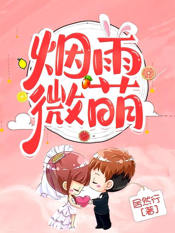 烟雨微萌