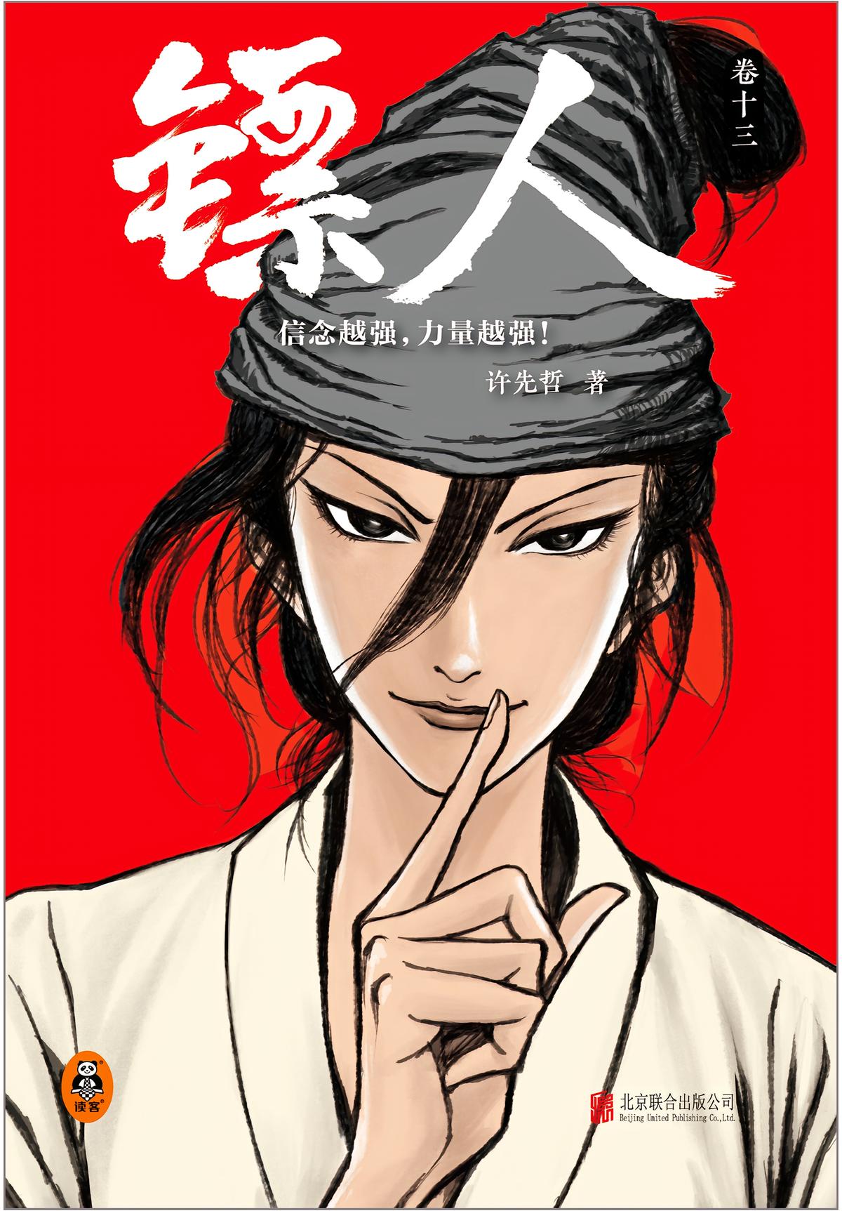 镖人13
