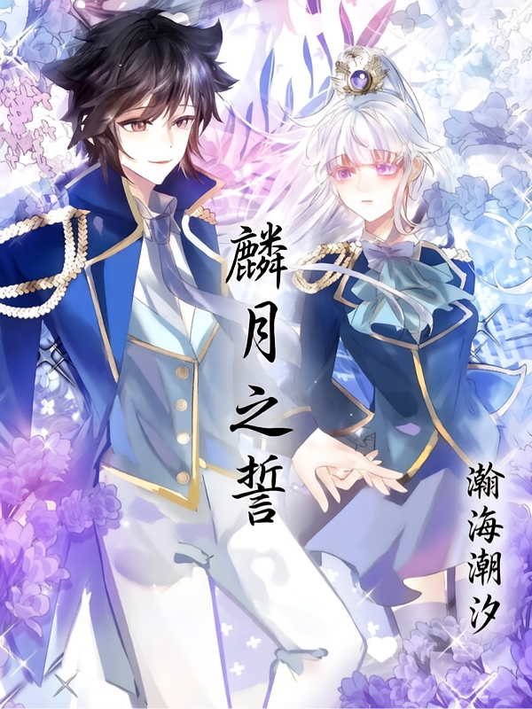 麟月之誓：永恒