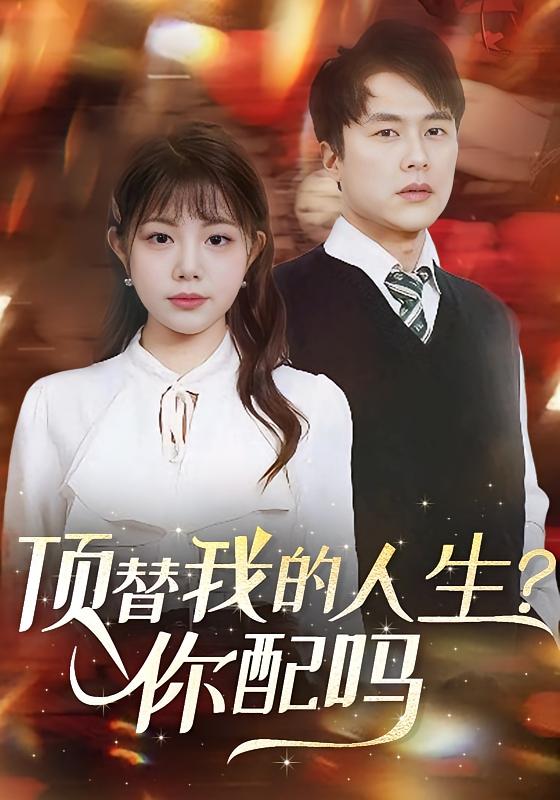 顶替我的人生?你配吗!