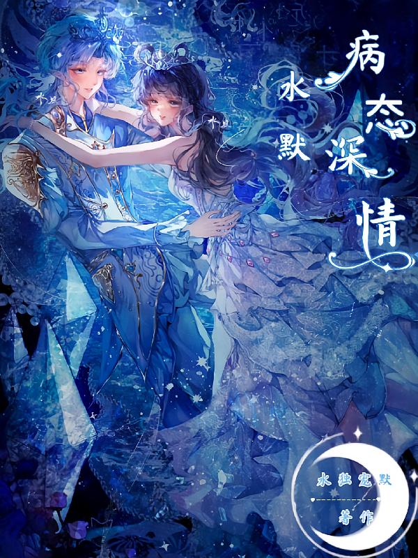 水默：病态深情