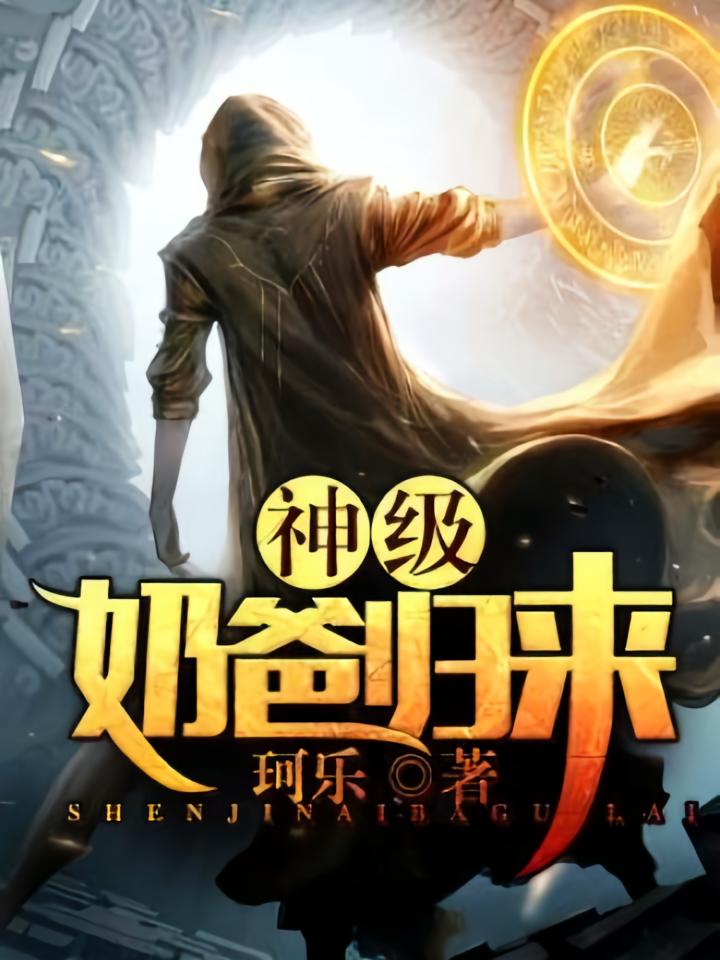 神级奶爸归来