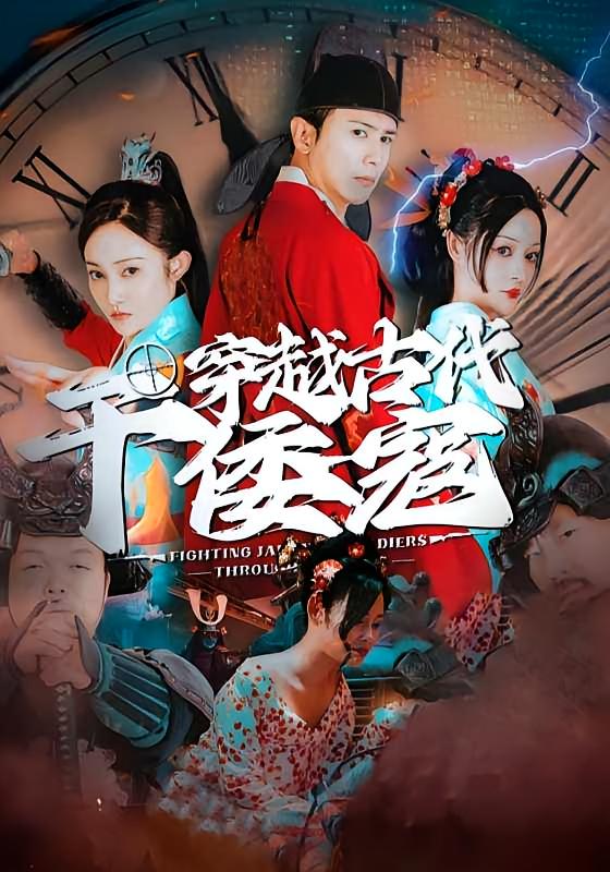 穿越古代干倭寇