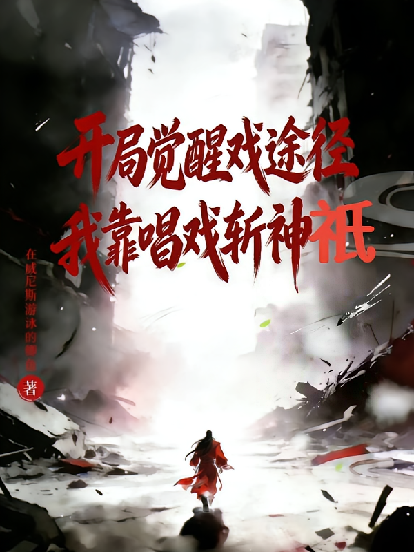 开局觉醒戏途径，我靠唱戏斩神祇