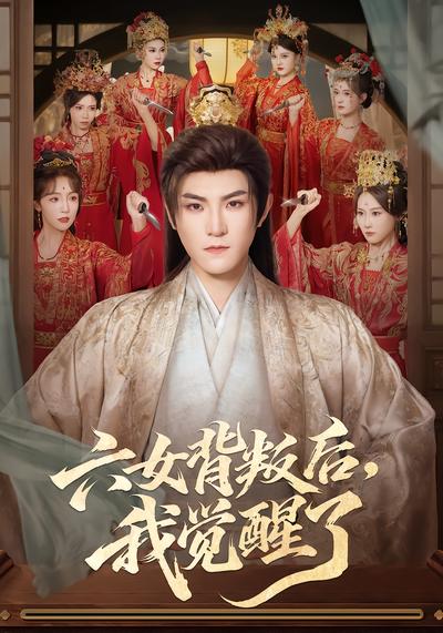 六女背叛后，我觉醒了 - 在线观看