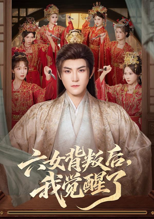 短剧六女背叛后，我觉醒了海报