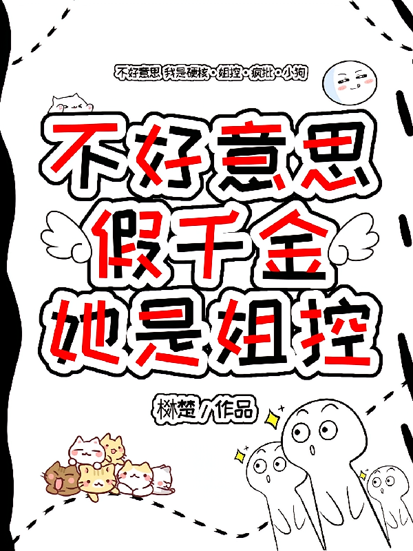 不好意思，假千金她是姐控