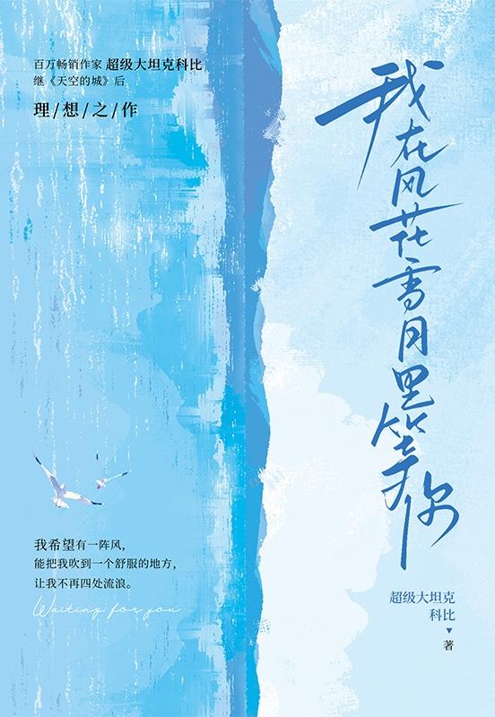 我在风花雪月里等你