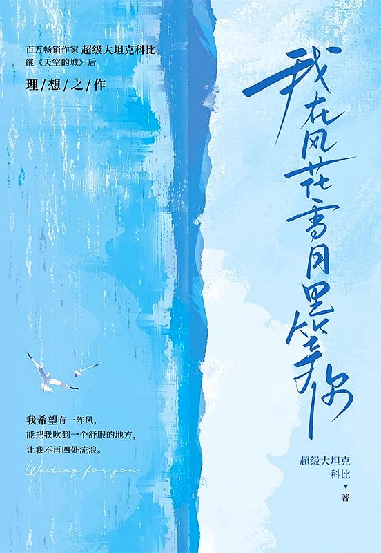 我在风花雪月里等你