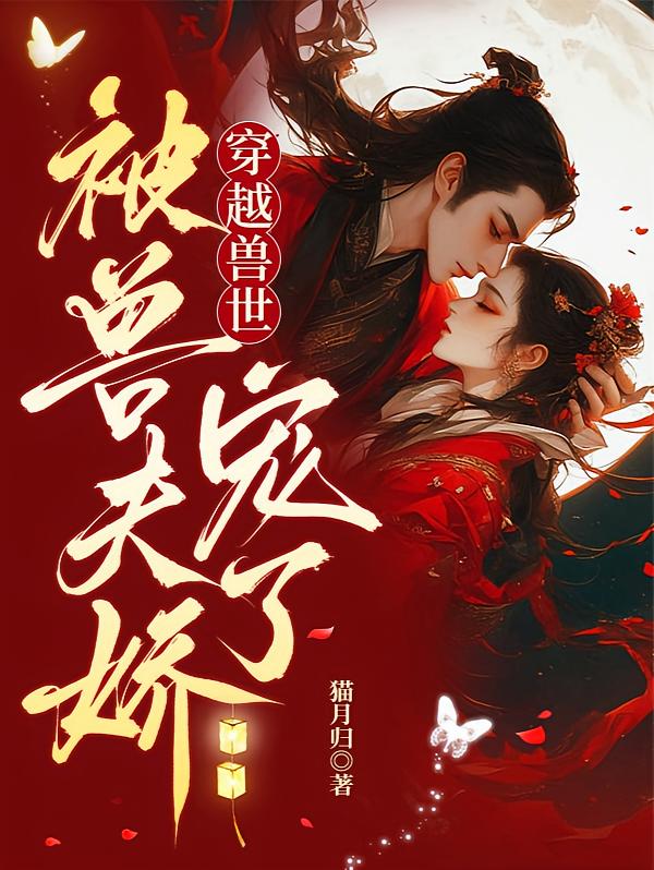 穿越兽世：被兽夫娇宠了