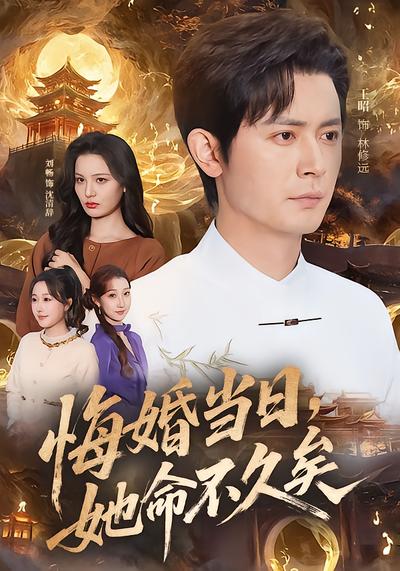 悔婚當日，她命不久矣