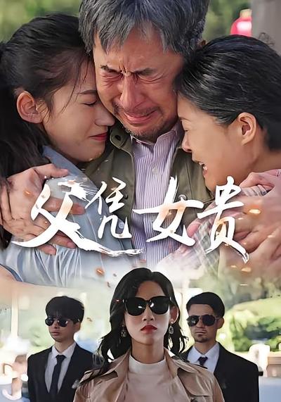 父凭女贵