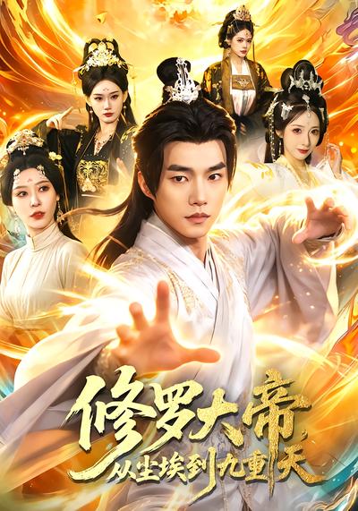 修罗大帝，从尘埃到九重天 - 在线观看